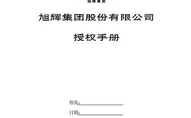 房地产集团授权手册.pdf