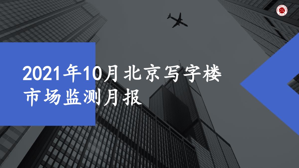 2021年10月北京写字楼市场监测月报【pdf】
