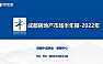 中成房业-2022年成都房地产市场半年报【pdf】