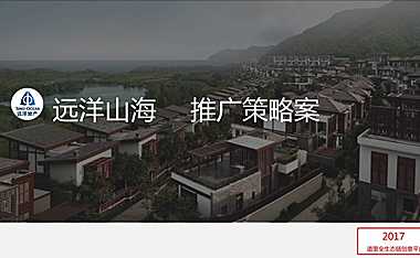 远洋山海豪宅项目推广策略案【pdf】