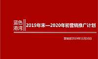 蓝色港湾营销策略方案75p【pdf】