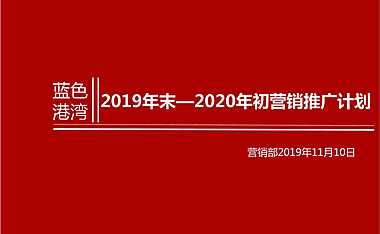 蓝色港湾营销策略方案75p【pdf】