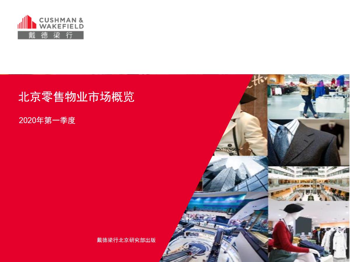 2020年第一季度北京零售物业市场概览【pdf】