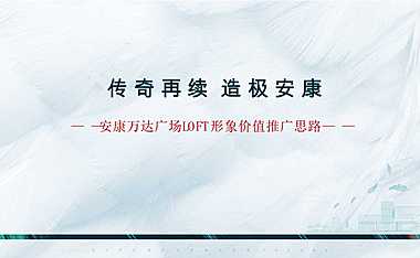 2020青铜骑士-安康万达广场推广案