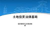 土地投资【法律基础】【pptx】