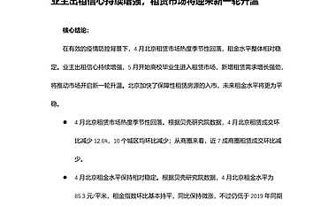 贝壳研究院-北京租赁市场4月月报