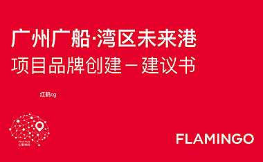 2021广州广船湾区未来港策略方案（222P）【pdf】