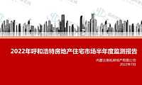2022年呼和浩特房地产市场监测半年报【pdf】