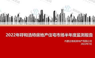 2022年呼和浩特房地产市场监测半年报【pdf】