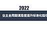 2022业主全周期满意度提升标准化指引【pdf】