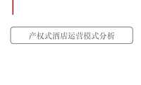 产权式酒店运营模式分析.pdf
