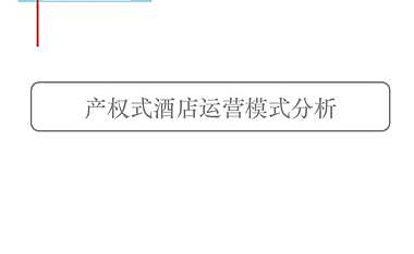 产权式酒店运营模式分析.pdf