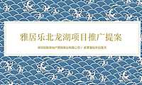 雅居乐北龙湖项目推广提案【pdf】