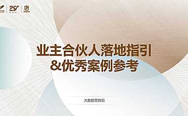 2021房地产撬动老业主营销带货方案（老带新）.pdf