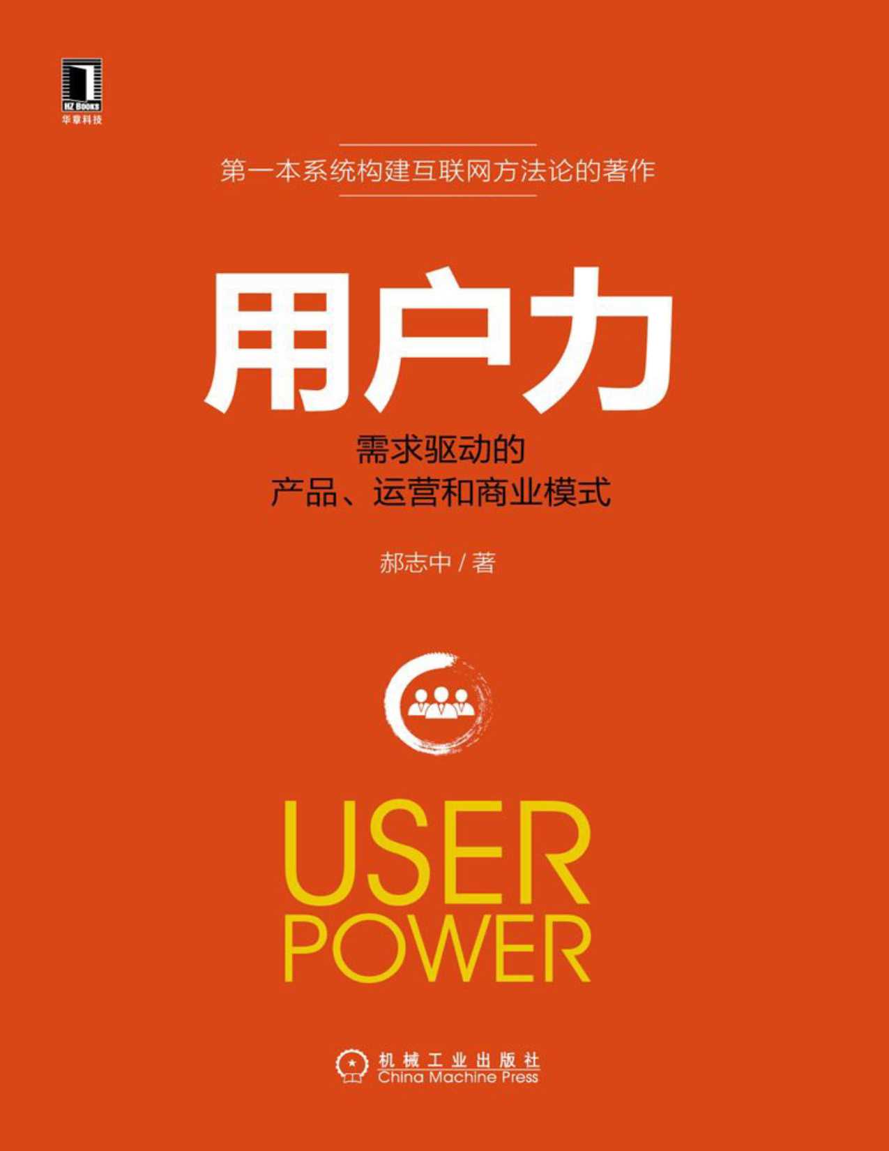 电子书《用户力：需求驱动的产品、运营和商业模式》