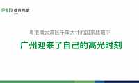 2022睿意高攀-越秀品牌传播案200页【pdf】