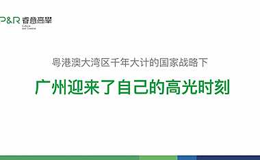 2022睿意高攀-越秀品牌传播案200页【pdf】