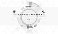 2022交投· 颐和华府传播战略沟通提报-142P【pdf】