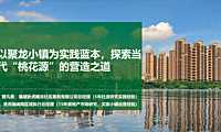 以聚龙小镇为实践蓝本，探索当 代“桃花源”的营造之道 -克尔瑞【pdf】