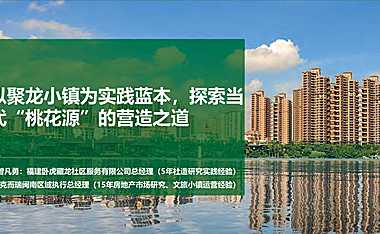 以聚龙小镇为实践蓝本，探索当 代“桃花源”的营造之道 -克尔瑞【pdf】