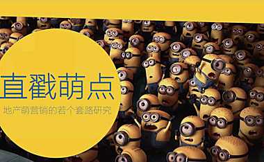 地产iP形象研究-地产萌营销的若干个套路65p.pdf
