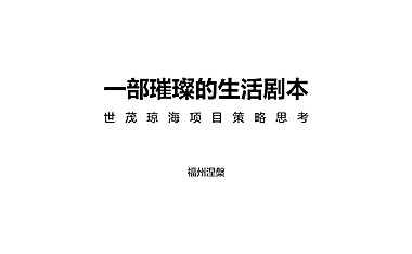 世茂海南项目策略推广方案【pdf】