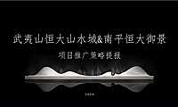2020福州朱雀-武夷山恒大山水城策略推广提案