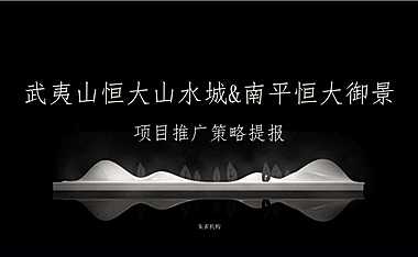 2020福州朱雀-武夷山恒大山水城策略推广提案
