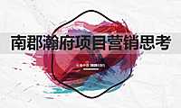 长春南郡瀚府营销拓盘策略方案【pdf】