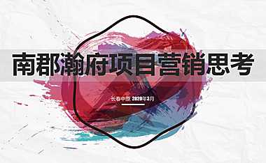 长春南郡瀚府营销拓盘策略方案【pdf】