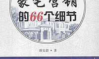 豪宅营销的66个细节【pdf】