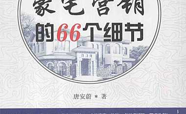 豪宅营销的66个细节【pdf】