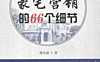 豪宅营销的66个细节【pdf】