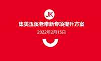 2022集美玉溪项目老带新专项提升策略【pdf】