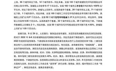 《中国房地产指数系统百城价格指数报告（2022年9月）》【pdf】