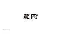 博山麓园视觉整合提案【pdf】