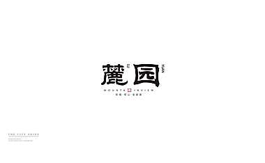博山麓园视觉整合提案【pdf】