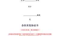 合作开发协议示（并表-操盘）.pdf