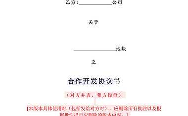 合作开发协议示（并表-操盘）.pdf
