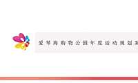 2020南宁爱琴海购物公园年度活动规划【pdf】