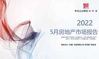 克而瑞2022年05月佛山房地产市场研究月报【pdf】