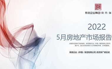 克而瑞2022年05月佛山房地产市场研究月报【pdf】