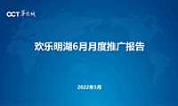 2022华侨城欢乐明湖6月营销推广企划方案【pdf】