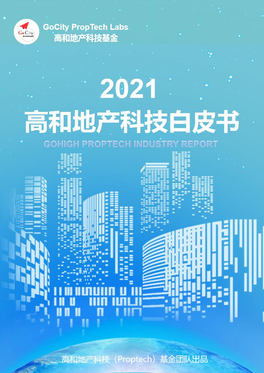 2021高和地产科技白皮书【pdf】