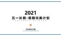 2022五一长假系列活动策划方案【pdf】