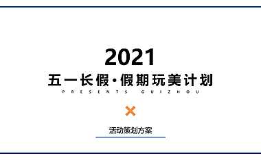 2022五一长假系列活动策划方案【pdf】