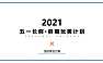 2022五一长假系列活动策划方案【pdf】