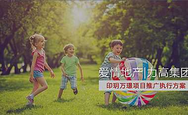 广州看见广告2021爱情地产印玥万璟推广执行方案【pdf】