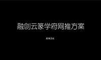 云篆学府网络推广方案【pdf】