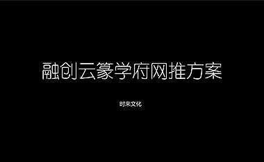 云篆学府网络推广方案【pdf】